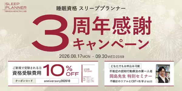睡眠資格『スリーププランナー』設立3周年記念キャンペーンを開催
