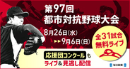 第97回都市対抗野球大会　8月26日～9月6日の全31試合を無料ライブ配信！