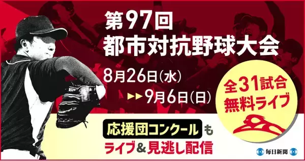 第97回都市対抗野球大会　8月26日～9月6日の全31試合を無料ライブ配信！