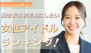 働く男女223人が選ぶ「働き方のお手本にしたい女性アイドル」ランキング｜1位は指原莉乃！松田聖子や小泉今日子も上位に