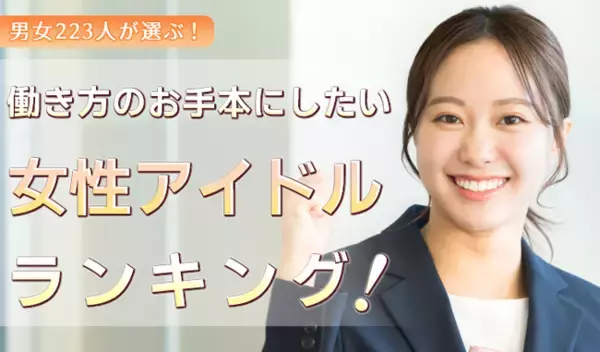 働く男女223人が選ぶ「働き方のお手本にしたい女性アイドル」ランキング｜1位は指原莉乃！松田聖子や小泉今日子も上位に