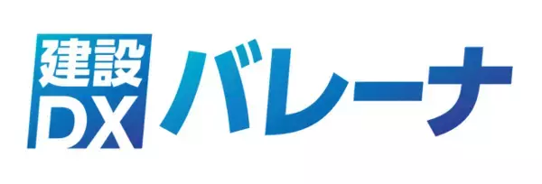 建設業向け基幹業務システム「バレーナクラウド」提供開始　10アプリを同時リリース