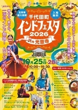 【群馬・千代田町】境内を巨大ゾウ（パペット）が練り歩き、名店カレー16店が光恩寺に大集結！北関東最大級の異文化交流フェス『千代田町インドフェスタ2026』10月25日(日)・28日(水)開催