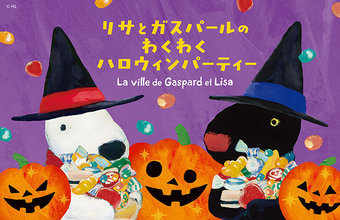 リサとガスパール タウンがハロウィン一色に！「リサとガスパールのわくわくハロウィンパーティー」2026年9月19日(土)～11月3日（火・祝）開催