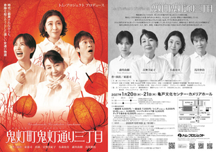 トム・プロジェクト、昨年連日満員で閉幕した『鬼灯町鬼灯通り三丁目』の再演が早くも決定&チケット発売開始！！