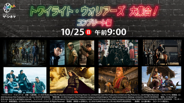 香港アクション超大作『トワイライト・ウォリアーズ 決戦！九龍城砦』特集第2弾！【トワイライト・ウォリアーズ 大集合！コンプリート編】 “城寨四少”＆最強の敵・王九を演じたキャストらの出演作を大放出!!