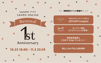 SANPO ONLINEがリニューアル1周年！感謝を込めた記念イベントを10月23日(金)より開催