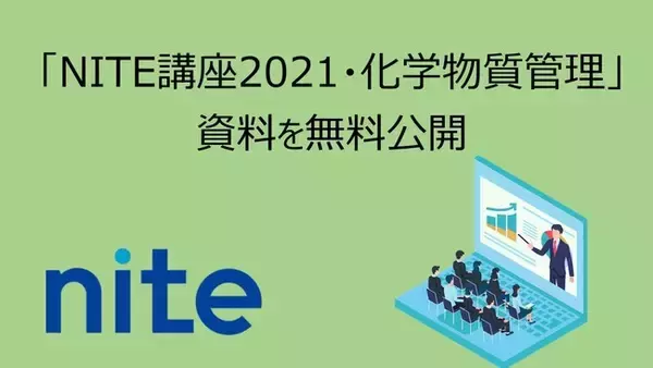 「NITE講座2021・化学物質管理」の資料を公開。無料でダウンロードいただけます。