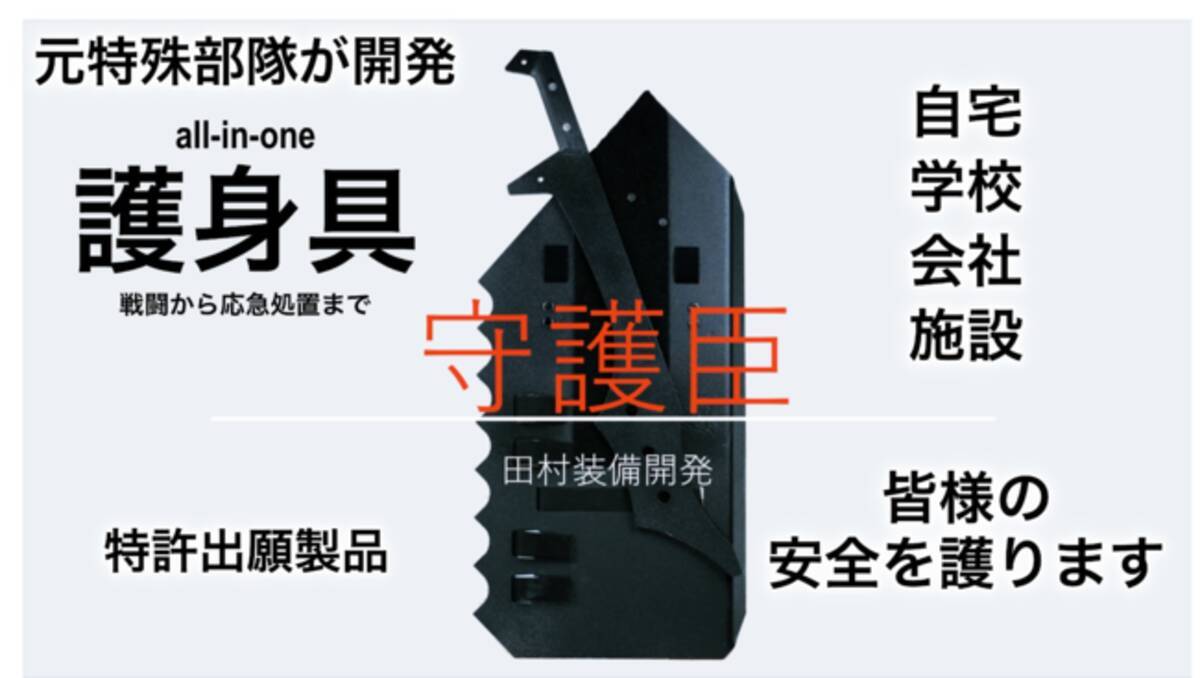 凶悪犯から身を護る！』元警察・自衛隊の特殊部隊員が開発した護身具 