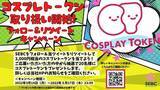 「仮想通貨『Cosplay Tokenコスプレトークン』の上場を記念して、サクラエクスチェンジビットコイン社にてフォロー＆リツイートキャンペーンを実施」の画像1