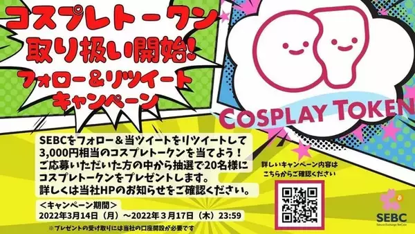 「仮想通貨『Cosplay Tokenコスプレトークン』の上場を記念して、サクラエクスチェンジビットコイン社にてフォロー＆リツイートキャンペーンを実施」の画像