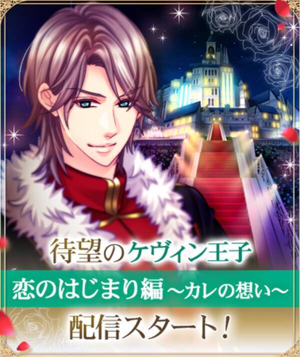 人気ボル恋タイトル 王子様のプロポーズii Eternal Kiss ケヴィン王子 Cv 古川慎 の本編カレ目線ストーリー 恋のはじまり編 カレの想い を3月25日 金 より配信開始 22年3月25日 エキサイトニュース
