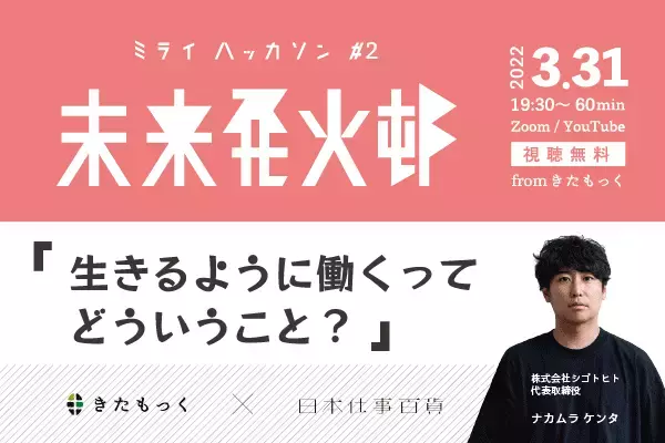 【3/31 ウェビナー】日本仕事百貨のナカムラケンタさんと「働く」の未来を考えるウェビナー開催
