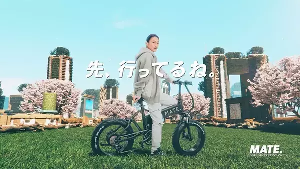 MATE. BIKE JAPANがコーポレートスローガンを発表。『先、行ってるね。キャンペーン』をスタート！