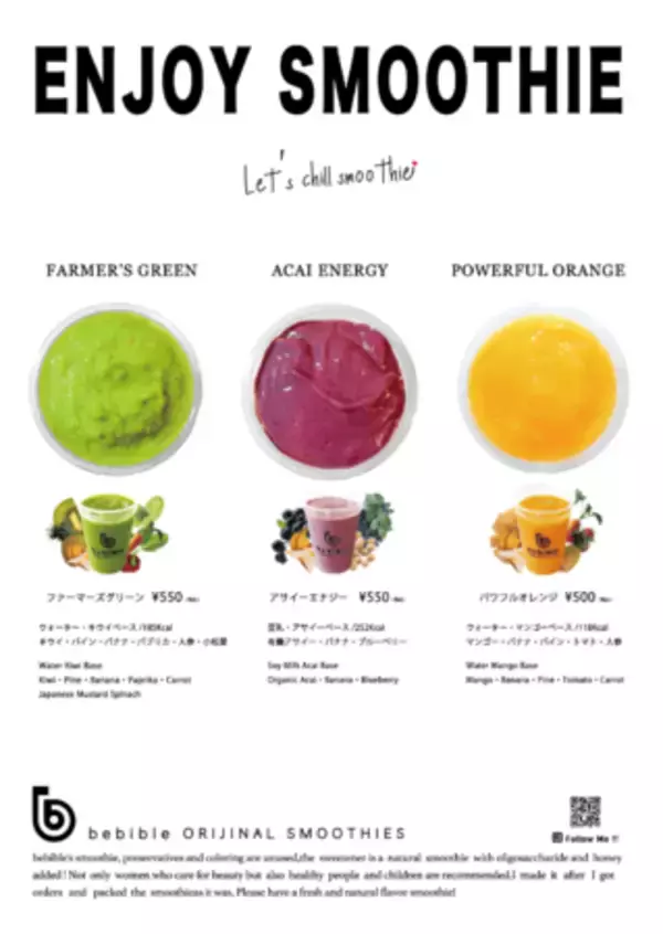 有名アパレルブランドも注目！「行列が出来るスムージー専門店bebible(べビブレ)の限定スムージーを試せる」イベント開催♪