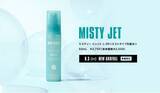 「マリークヮントより、夏にぴったりのミスト化粧水が新登場！『ミスティー ジェット』夏限定商品が６月３日（金）に発売」の画像1