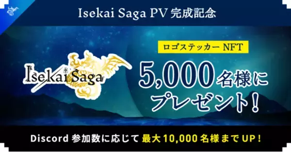 NFTゲーム『Isekai Saga』記念ロゴステッカーNFTを最大10,000名様にプレゼント。プロモーション公開記念、Discord参加者限定で特別配布