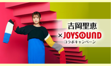 吉岡聖恵の最新シングル『凸凹』発売記念！ JOYSOUNDで歌って、サイン入りオリジナルキャンバスボードを当てよう！