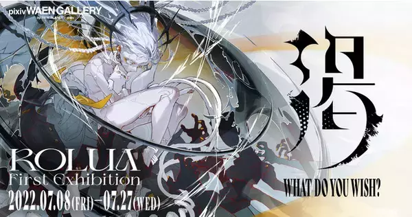 にじさんじ▽▲TRiNITY▲▽のジャケットやプロセカの公式イラストでも話題のイラストレーター ろるあ氏の初個展「  渇」を7月8日（金）よりpixiv WAEN GALLERYにて開催！
