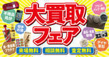 「あなたの身近な場所で出張買取査定！全国約500店舗展開の「買取大吉」、「大買取フェア」を全国各地で開催！」の画像1