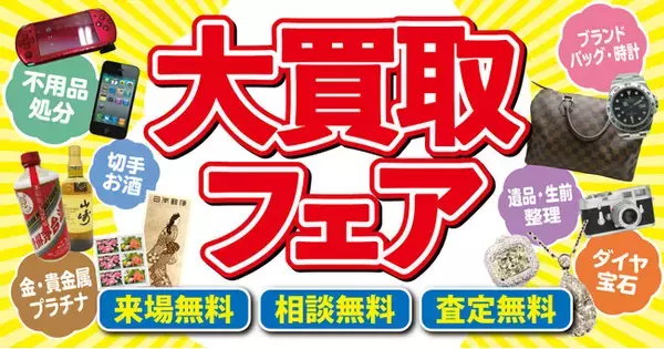 あなたの身近な場所で出張買取査定！全国約500店舗展開の「買取大吉」、「大買取フェア」を全国各地で開催！