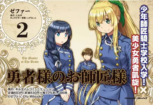 少年師匠騎士学校入学！×美少女勇者凱旋！人気Web小説コミカライズ『勇者様のお師匠様』待望の第2巻が発売！