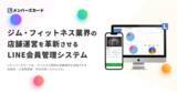 「ジム・フィットネス業界の店舗運営を革新させるLINE会員管理システム - Lメンバーズカード -」の画像1