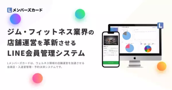 ジム・フィットネス業界の店舗運営を革新させるLINE会員管理システム - Lメンバーズカード -