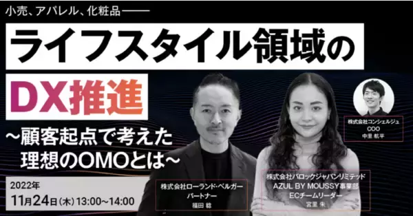 【11/24(木)13時～ ローランド・ベルガー、バロックジャパンリミテッド登壇】小売、アパレル、化粧品、ライフスタイル領域のDX推進をテーマに無料ウェビナーを開催