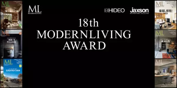 ラグジュアリー住宅誌『モダンリビング』が建築アワード 第18回モダンリビング大賞を発表