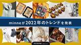 「スマホショルダーやバラクラバなどファッション系のワードが人気！2022年トレンドをハンドメイドマーケット「minne byGMOペパボ」が発表」の画像1