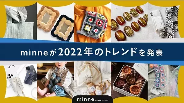スマホショルダーやバラクラバなどファッション系のワードが人気！2022年トレンドをハンドメイドマーケット「minne byGMOペパボ」が発表