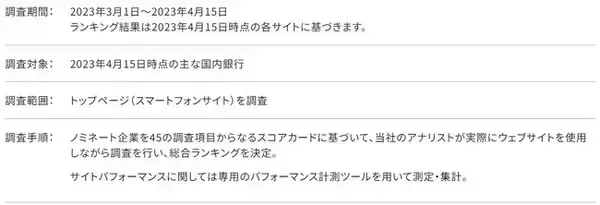 「Gomez銀行サイトリライアビリティランキング2023」の発表について