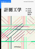 「電気・電子・機械・情報の工学分野を網羅する「電子制御工学シリーズ」の第1巻！電子制御工学シリーズ 1『計測工学』発行」の画像1