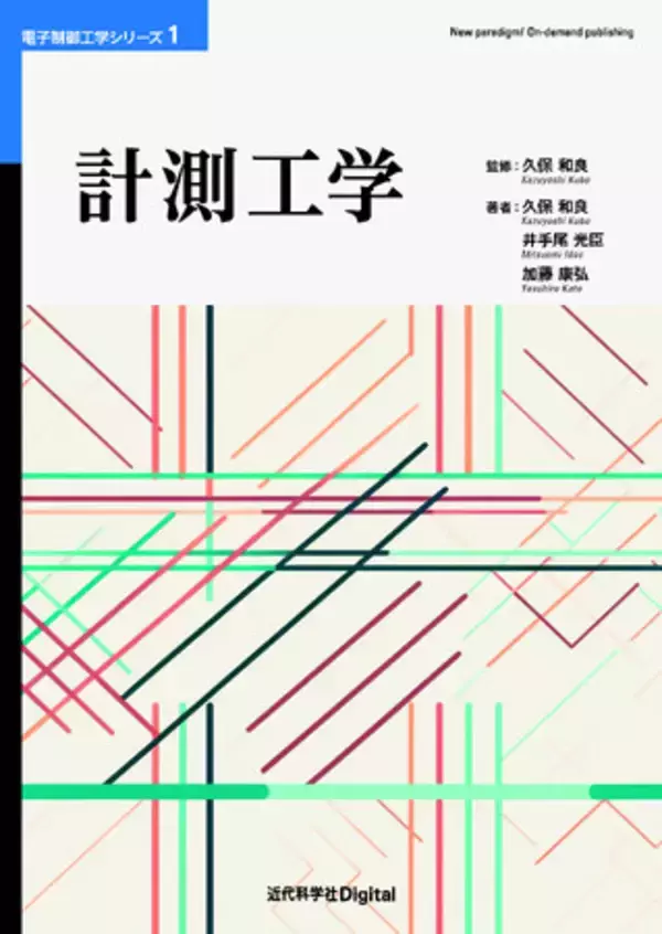 電気・電子・機械・情報の工学分野を網羅する「電子制御工学シリーズ」の第1巻！電子制御工学シリーズ 1『計測工学』発行
