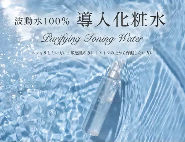 波動水を使用した、トーニング化粧水を新発売