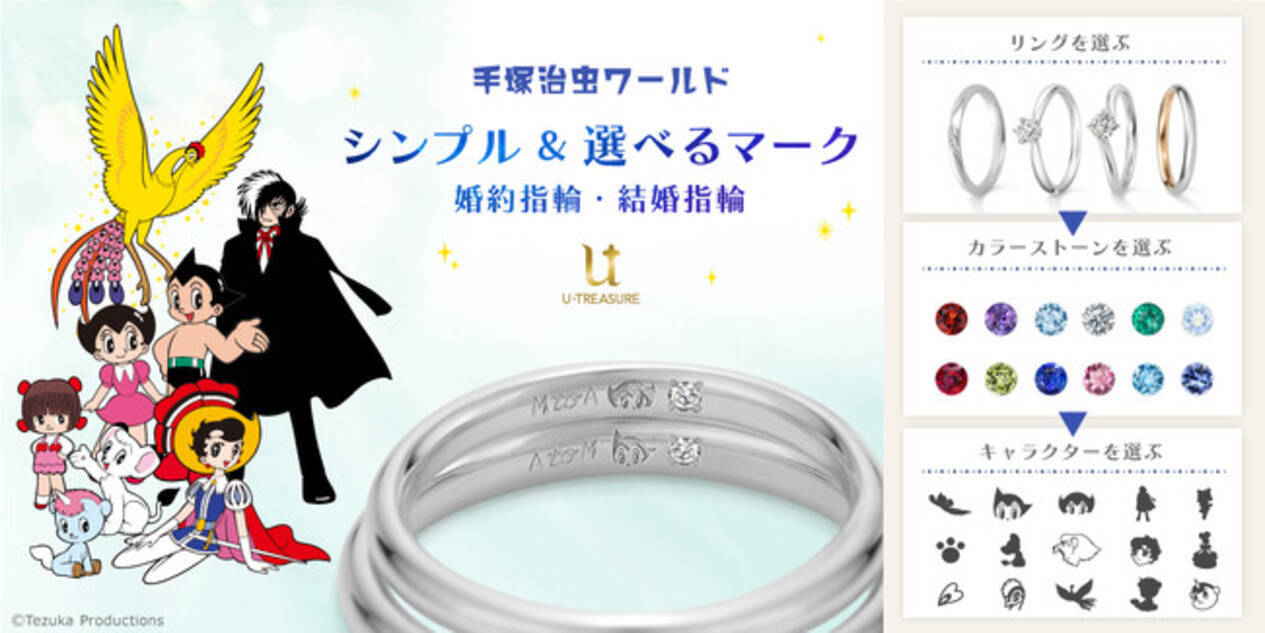 手塚治虫ワールド】婚約指輪・結婚指輪。マーク・カラーストーン・デザインが選べるセレクトオーダーリングのサービス開始 - エキサイトニュース