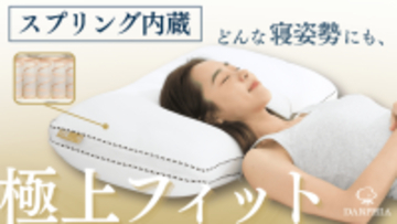 スプリング内蔵枕が新登場！どんな寝姿勢にも"極上フィット"する高機能枕、待望の日本初上陸