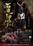 「日本遺産に選ばれた島根県の伝統芸能「石見神楽」特別公演開催決定！8月24日(土) 川崎市で2公演を上演」の画像1
