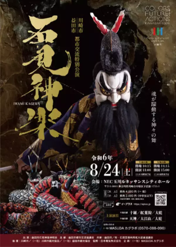 日本遺産に選ばれた島根県の伝統芸能「石見神楽」特別公演開催決定！8月24日(土) 川崎市で2公演を上演