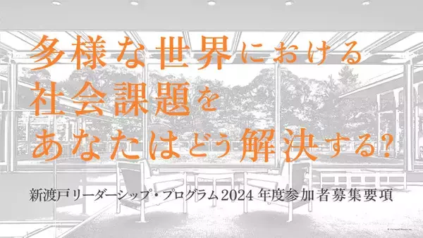 新渡戸リーダーシップ・プログラム 2024年度参加者募集スタート ～多様な世界における社会課題をあなたはどう解決する？～