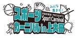 「７月18日（木）～８月21日（水）まで『スポーツカーニバル in 上大岡』開催！」の画像1