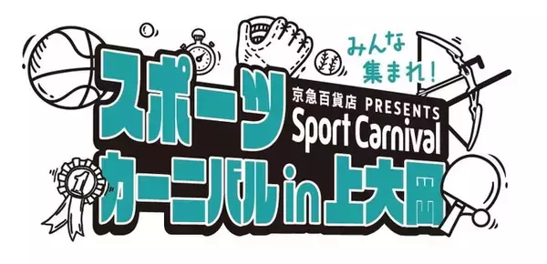 ７月18日（木）～８月21日（水）まで『スポーツカーニバル in 上大岡』開催！