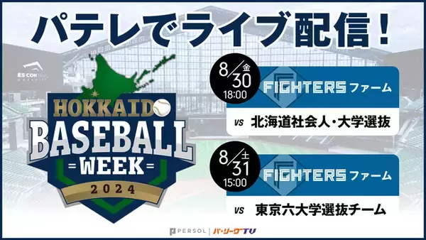 【北海道ベースボールウィーク2024】パーソル パ・リーグTVでのライブ配信が決定！