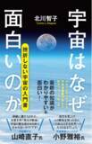 「〈挫折しない宇宙の入門書〉最新の知識がわかりやすい！『宇宙はなぜ面白いのか』刊行」の画像1
