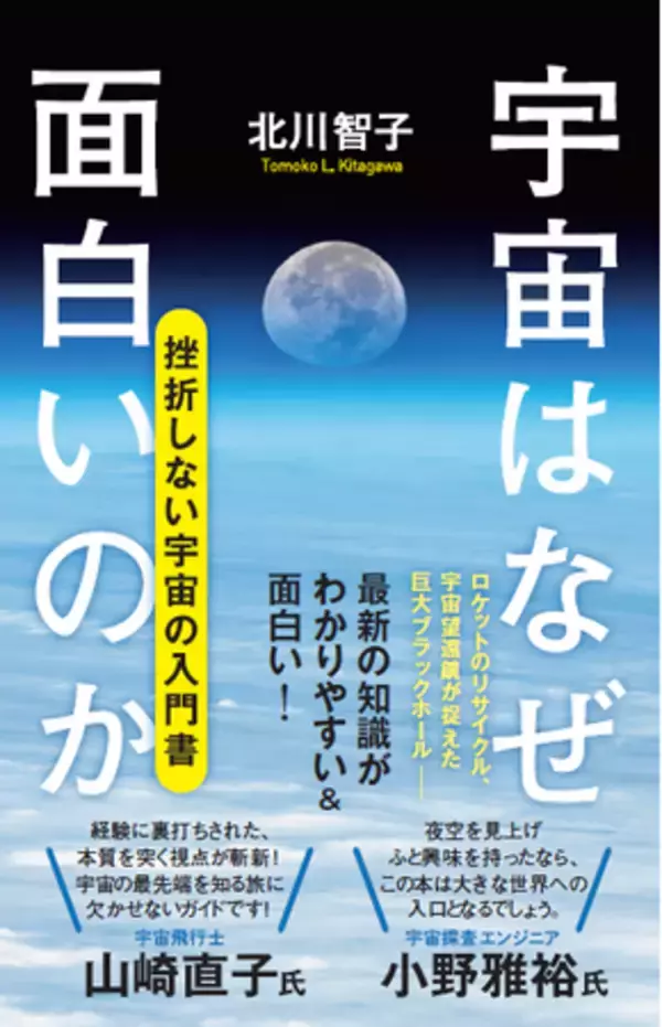 〈挫折しない宇宙の入門書〉最新の知識がわかりやすい！『宇宙はなぜ面白いのか』刊行