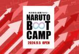 「【徳島県鳴門市】地方移住×起業アカデミー「NARUTO BOOT CAMP 2024」参加者募集開始」の画像1