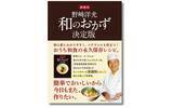 「【メディアでも話題の料理人が、一生ものの230レシピを届けます】人気料理人・野崎洋光さんが、家庭料理をかんたんに、おいしくします！ 『愛蔵版　野崎洋光 和のおかず決定版』が9月1日に発売。」の画像1