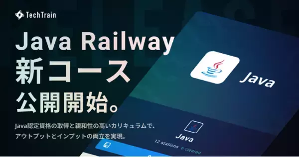 TechTrain、新コース「Java 初級編」リリース。Java 認定資格の取得に必要な知識に紐づけたカリキュラム構成を実現。