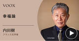 「21世紀の幸福論！フランス文学者・内田樹さん『幸福論』音声教養メディアVOOXにて、配信開始！」の画像1